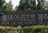 폴에이리조트 제주 오픈 기념행사 개최