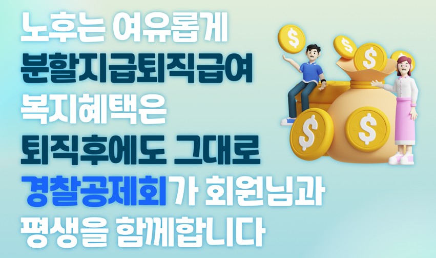 분할지급퇴직급여(연금식) 가입 안내
