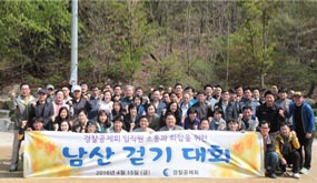 임직원 남산공원 체육 및 걷기 행사 개최