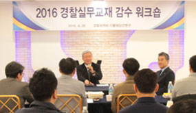 2016년 경찰실무교재 감수 워크숍 개최