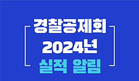 경찰공제회 2024년 경영실적 알림