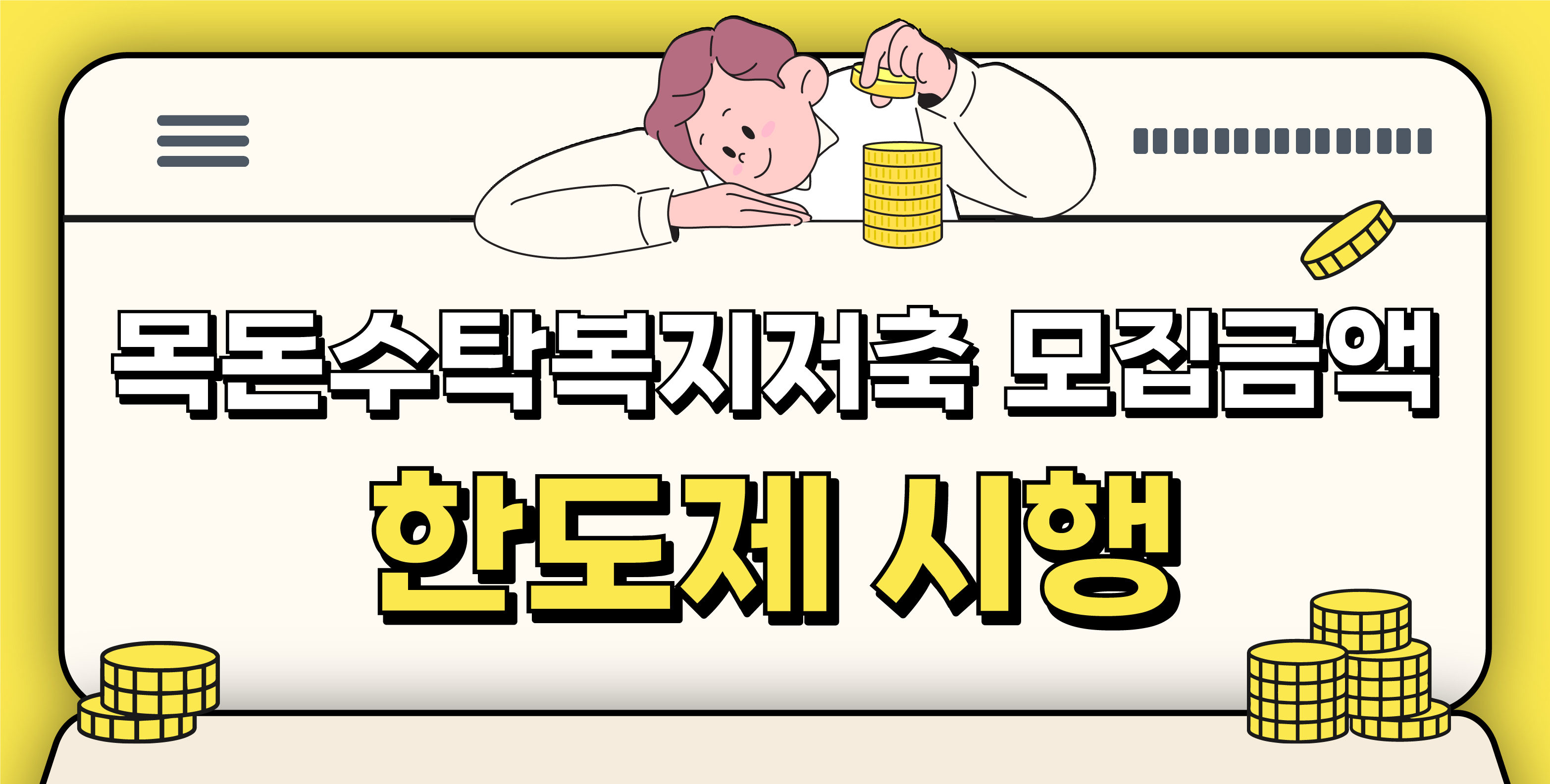 목돈수탁복지저축 모집금액  한도제 시행