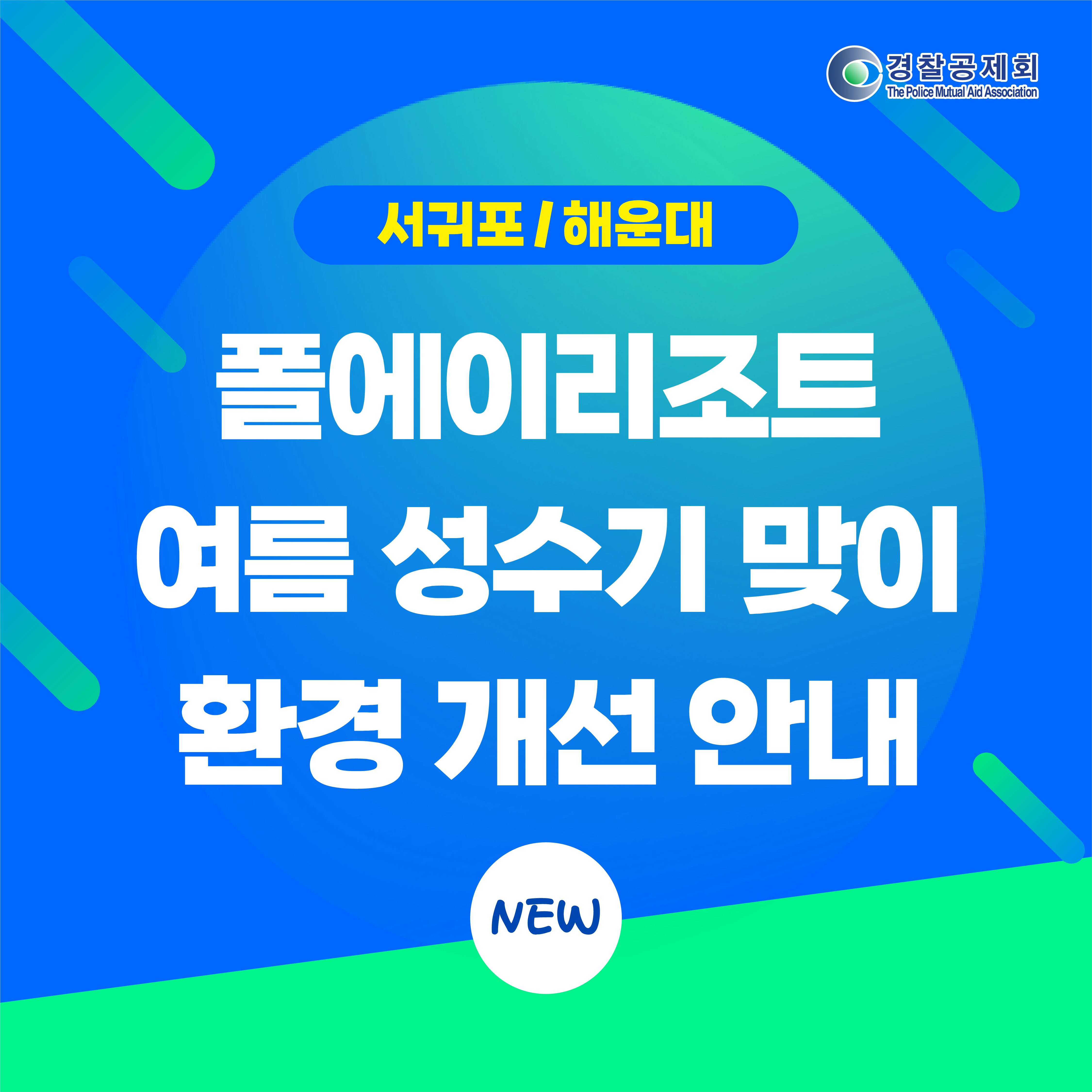 폴에이리조트 환경 개선