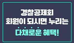 경찰공제회 회원 가입 혜택 알림