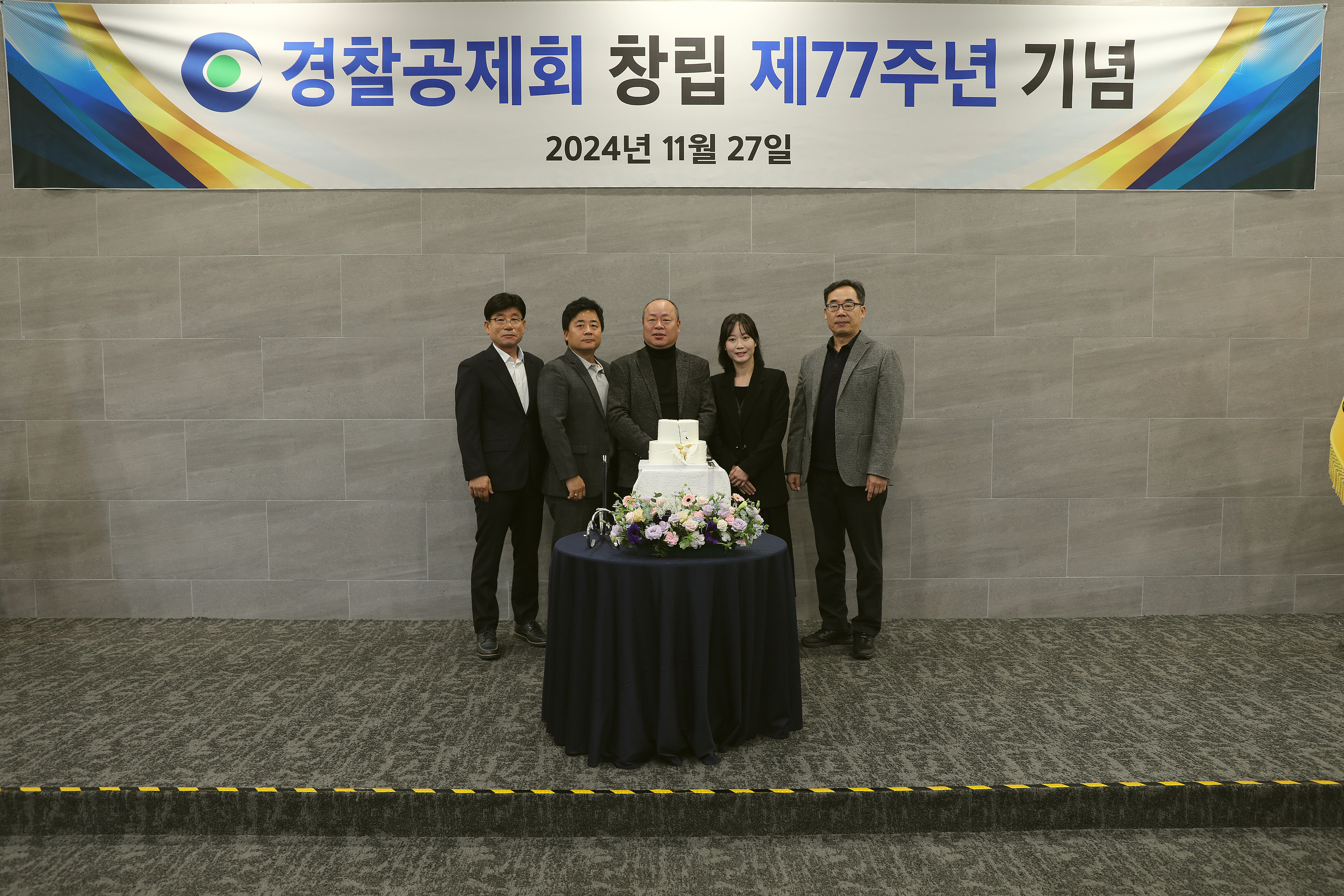 경찰공제회 창립 77주년 기념행사 개최