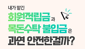 공제회 재무 안전성