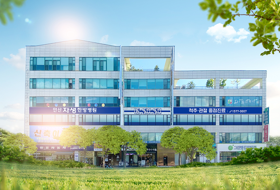 안산자생한방병원