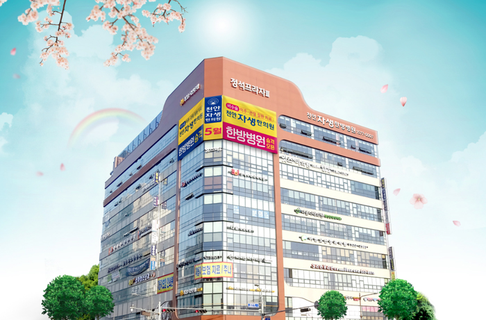 천안자생한방병원