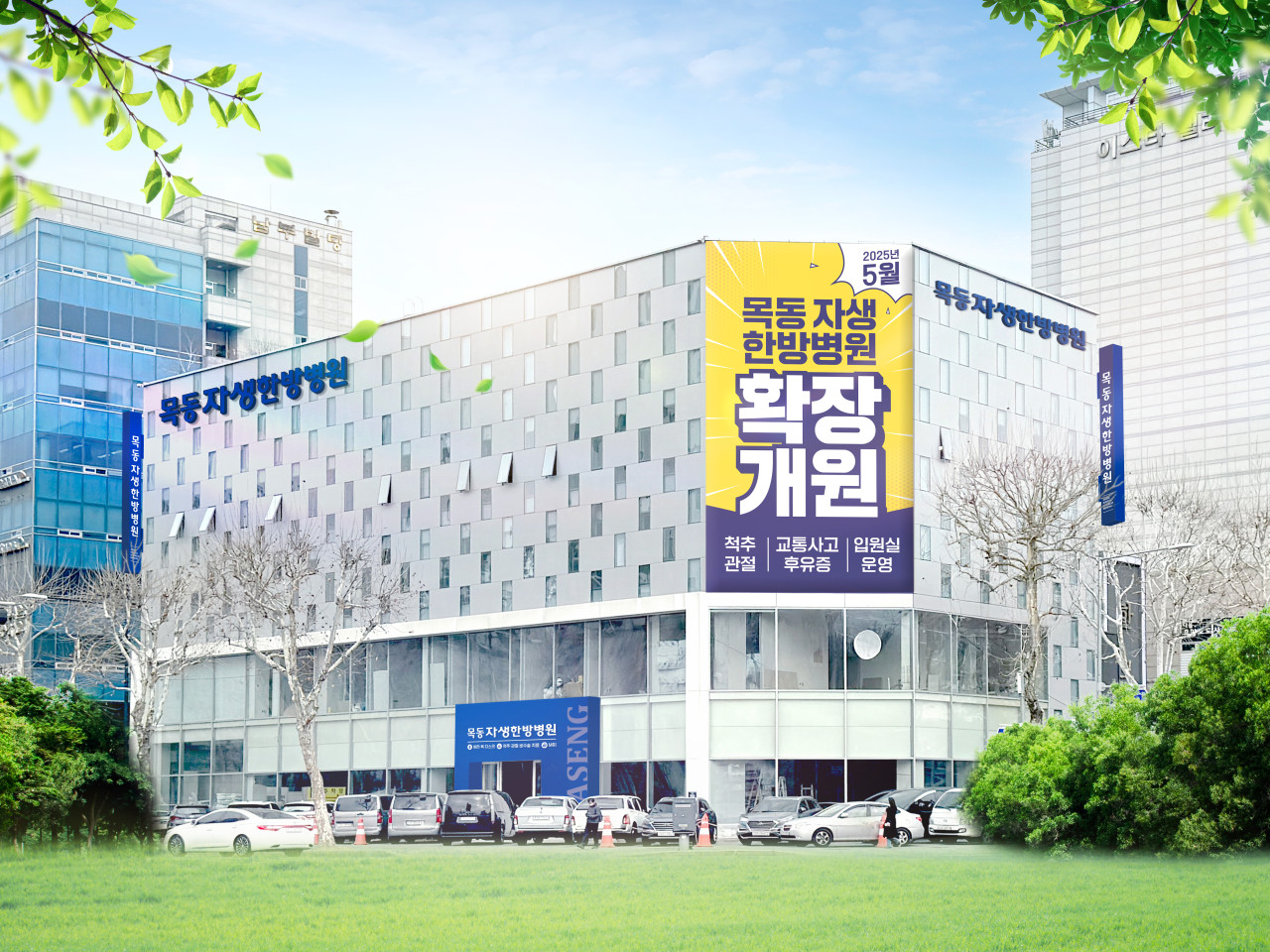 목동자생한방병원